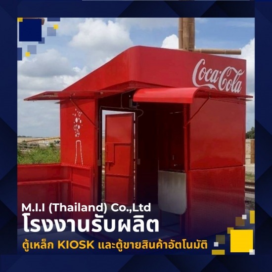 รับผลิตคีออสร้านค้า
