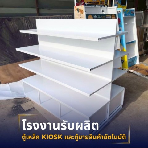 รับผลิตชั้นวางสินค้า
