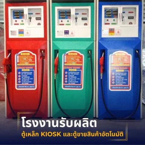 รับผลิตตู้อัตโนมัติ