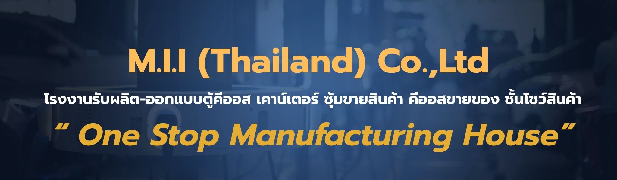 รับผลิตและออกแบบชั้นโชว์สินค้า